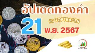 อัปเดตทองคำภาคค่ำ 21 พ.ย. 2567