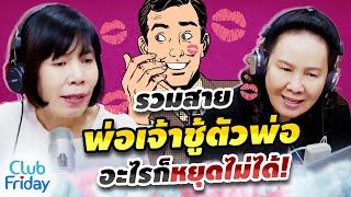 รวมสายพ่อเจ้าชู้ตัวพ่อ อะไรก็หยุดไม่ได้! | Club Friday