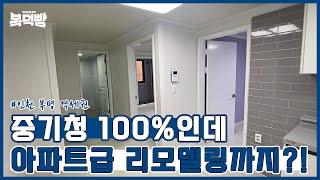 인천 부평 전세 중기청 100%인데 아파트급 리모델링까지?! | 투룸전세 | 역세권