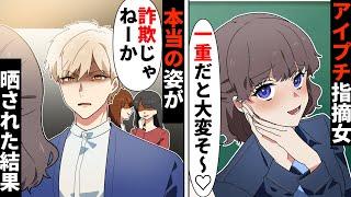 「すっぴんなのに可愛いね」待ちのアイプチ化粧詐欺ぶりっ子の同級生→文化祭当日、思わぬ形で嘘がバレて…ww【ソプラノ漫画】【漫画】【マンガ動画】【アニメ】