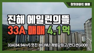 [창원아파트 매매] 진해 에일린의 뜰 33A 고층 매매/판타스틱 바다뷰/빠른이사가능/생활권편리한동/자은3지구아파트/초품아/중품아/내집마련 가보자GO