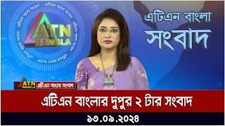 এটিএন বাংলার দুপুর ২ টার সংবাদ । 13.11.2024 | Dupurer Khobor | Ajker News | ATN Bangla News