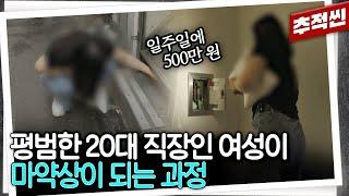 "마약을 팔아서 마약을 샀어요" 응급구조사였던 20대 여성이 마약에 중독되고 심지어 드로퍼(판매상)가 되는 과정 | 추적60분 KBS 250618 방송