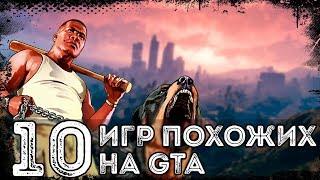 ТОП 10 ИГР ПОХОЖИХ НА GTA | ЛУЧШИЕ ИГРЫ С ОТКРЫТЫМ МИРОМ (КЛОНЫ ГТА)