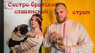 Сестро-братский славянский стрим 2