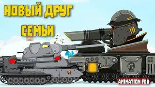 Новый друг семьи - Мультфильмы про Танки