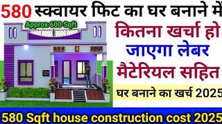 580 स्क्वायर फिट घर बनाने का खर्च 2025 | 580 Sqft house || New house Construction Cost in 2025 ?