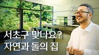 인피니티 풀이 있는 집? 웬만한 건 다 감춘 미니멀리즘 임규범 대표 | 서초구 신원동 대리석 주택 | 817디자인스페이스 | 랜선집들이 건축 집소개 인테리어 인터뷰 행가집