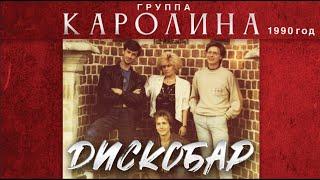 Группа КАРОЛИНА - Дискобар / 1-й альбом / 1990 год / Оригинал