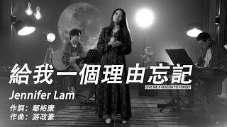 給我一個理由忘記 / Midnight Cover by Jennifer Lam (原唱：A-Lin)