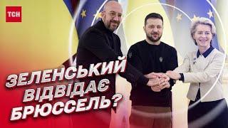  На саміті у Брюсселі очікують Зеленського! Що відомо про візит президента?