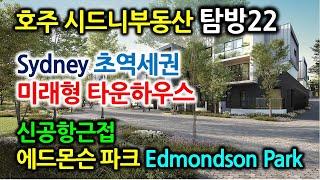 한국송도 신도시같은곳 초역세권 미래형 House/호주부동산탐방22-Sydney Edmonson Park-글로벌미셸