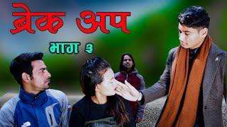 Nepali short film Break up || part 3 || by krp entertainment ||