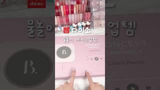 다이소 물놀이 메이크업템🫧🩵