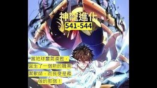 漫画 穿越《神寵進化》第541-544大合集：當地球靈氣復甦，誕生了一個新的職業禦獸師，而我便是最強的那個！ #熱血 #熱血漫畫 #漫畫解說 #異能