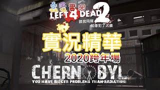 【蠢蛋實況】惡靈勢力2 - Chernobyl - Chapter One(實況精華)