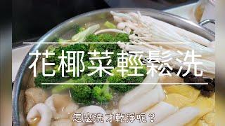 跟著我這樣做～花椰菜怎麼洗才乾淨呢？