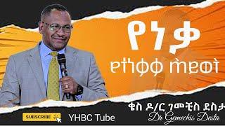 የነቃ የተነቃቃ ሕይወት_ ድንቅ ትምህርት በቄስ ዶ/ር ገመቺስ ደስታ_ Dr Gemechis Desta /YHBC Tube/