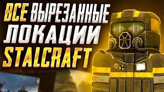 ВСЕ ВЫРЕЗАНЫЕ ЛОКАЦИИ ДО ПЕРЕСТРОЙКИ. STALCRAFT