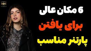 از کجا دوست دختر یا دوست پسر پیدا کنیم ؟ 6 مکان عالی برای یافتن پارتنر مناسب این ویدیو از دست ندید !