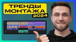 Эти Тренды Монтажа Изменят Ваши Видео Навсегда! – Видеомонтаж в Movavi Video Editor 2024