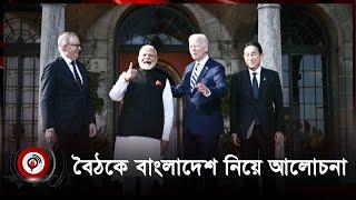 মোদী ও বাইডেনের মধ্যে বৈঠকে বাংলাদেশ নিয়ে আলোচনা | Jago News