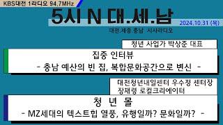 1031(목) 5시 N 대. 세. 남 17:05~58 KBS 1R 94.7MHz