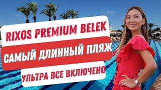 RIXOS PREMIUM BELEK 5*. Самый длинный пляж 1000 м. Ультра все включено.  ОБЗОР CLUB PRIVE BY RIXOS.