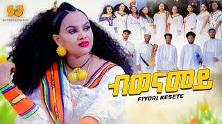 Fiyori Kesete (Adurye) - Bwenamey - New Eritrean Music 2024 - New Tigrigna music (official video)