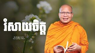 រំសាយចិត្ត   /ធម៌អប់រំចិត្ត/Kou Sopheap/គូ សុភាព