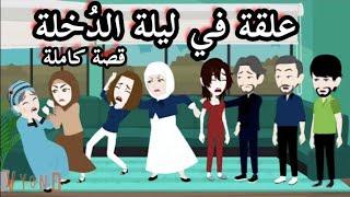 جوزى ضربنى وحماتى قطعتلى هدومى يوم فرحى والسبب لا يصدق/ قصة كاملة