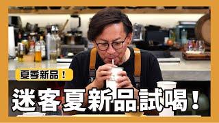 一口定江山｜迷客夏夏季新品試喝！ft.迷客夏 [詹姆士]