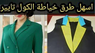 حصريا وأسهل طريقة لخياطة الكول تايير او ريفير للمبتدئين بنتيجه المحترفين رابط الباترون بصندوق الوصف
