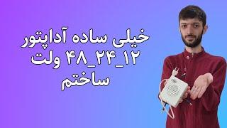 ساخت منبع تغذیه 12-24-48  ولت با ترانس بدون نیاز به مدار و تخصص الکترونیک  با کمترین قطعات