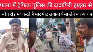 पटना में ट्रैफिक पुलिस की दादागिरी ड्राइवर से बीच रोड पर #livemedia