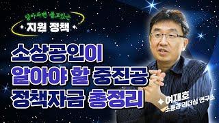 (성장) 소상공인이 알아야 할중진공 정책자금_여재호 대표 [2021 소상공인 온라인 실시간 교육 | 알아두면 쓸모있는 지원정책]