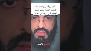 الفيديو الذي يبحث عنه الجميع تفسير جميع الرموز التي تراها في الحلم #دويتو #نصاءح #music #اكسبلور