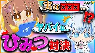 実は...負けたら『だれにも言ってないヒミツ』の暴露対決をしたらまさかのタイホ案件でヤバすぎた...【EggyParty / エギーパーティー/オーロラスノーシーズン/塩漬け魚】