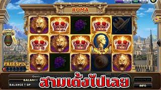 ลายแบบนี้ ได้สามต่อ เทคนิค ล่าสุด Joker Slot Roma ( สล็อตโรม่า )