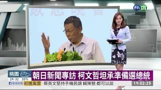 朝日新聞專訪 柯文哲坦承準備選總統 | 華視新聞 20190515