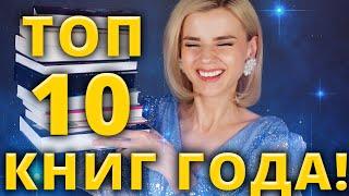 ЛУЧШИЕ КНИГИ за 2021! МОЙ ФИНАЛЬНЫЙ ТОП!