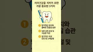 #치아건강을 지키는 가장 중요한3가지#치아건강#양치습관#칫솔질#충치예방 #건강한치아 #스케일링#치과검진#잇몸건강#건강정보#생활건강#예방치료 #치아관리