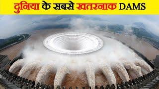 दुनिया के 10 सबसे खतरनाक Dams | Top10 Most Dangerous Dams in the World