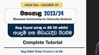 මහපොළ 2023/24 නිවැරැදිව අයදුම් කරමු || Mahapola Scholarship 2023/24 Complete Tutorial