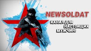 NewSoldat - канал для настоящих мужчин. 18+