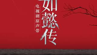 人非物是 -《如懿传》电视剧片头曲