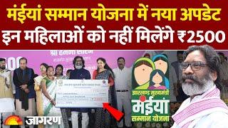 Maiya Samman Yojana: मंईयां सम्मान योजना में नया अपडेट, इन महिलाओं को नहीं मिलेंगे ₹2500। Hindi News