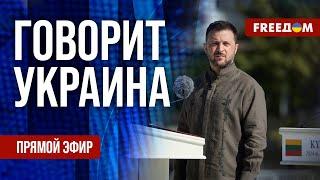 FREEДОМ. Говорит Украина. 914-й день войны. Прямой эфир