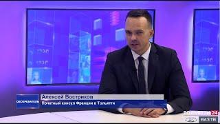 Почётный консул Франции Алексей Востриков («Обозреватель» 08.11.2021)