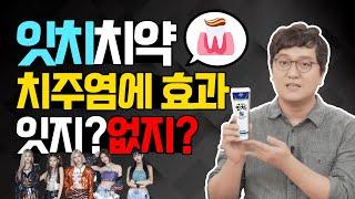 양치질만 잘해도 잇몸을 치료할 수 있는 치약이 있다고?! | 잇치 치약, 효과 잇치???